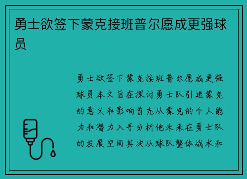 勇士欲签下蒙克接班普尔愿成更强球员