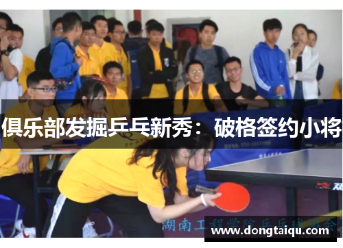 俱乐部发掘乒乓新秀：破格签约小将