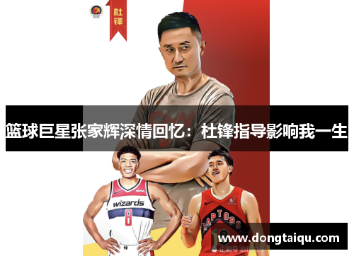 篮球巨星张家辉深情回忆：杜锋指导影响我一生